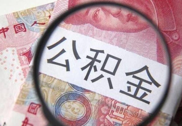 舟山公积金不用离职证明提取出来（提取住房公积金没有离职证明）